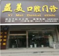 盘锦益美口腔门诊部-医院LOGO