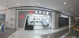 义乌佳兴口腔门诊部