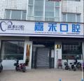 襄垣嘉禾口腔诊所-医院LOGO