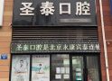 唐山路北圣泰口腔诊所-医院LOGO