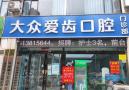 焦作大众爱齿口腔门诊部-医院LOGO