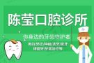 江西赣州陈莹口腔诊所-医院LOGO