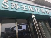 泰州苏王医疗美容门诊部