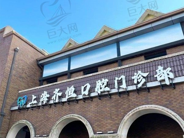 上海齐恒口腔门诊部