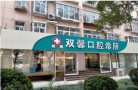 石家庄双馨口腔诊所-医院LOGO