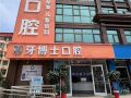 枣庄中诺牙博士口腔门诊部-医院LOGO
