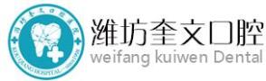 潍坊奎文口腔医院-医院LOGO