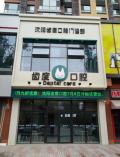 沈阳齿度口腔门诊部-医院LOGO