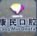 石家庄康民口腔诊所-医院LOGO
