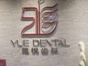上海雅悦齿科（浦东星河湾门诊）