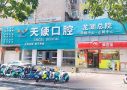 汕头市天使口腔·龙湖总院-医院LOGO