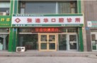 库尔勒张连华口腔诊所-医院LOGO