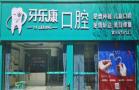 韶关牙乐康口腔门诊部-医院LOGO