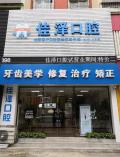 抚顺佳泽口腔门诊部-医院LOGO