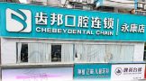 湖南娄底齿邦永康口腔门诊部-医院LOGO