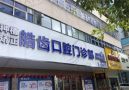 惠城皓齿口腔门诊部-医院LOGO