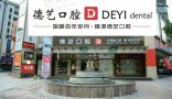 清远德艺口腔门诊部（华茂店）-医院LOGO