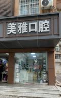 湘潭美雅口腔门诊部-医院LOGO