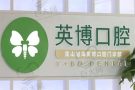 昆山英博口腔门诊部-医院LOGO