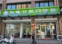 固安知晓口腔门诊部-医院LOGO