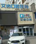 银川艾齿口腔医院-医院LOGO