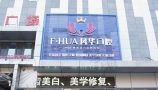 山东济宁凤华口腔门诊部-医院LOGO
