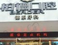 泉州柏德口腔医院-医院LOGO