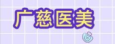 遵义汇川广慈医院整形外科-医院LOGO