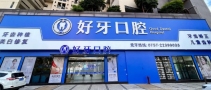 佛山好牙口腔门诊部-医院LOGO