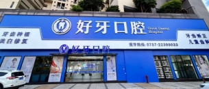佛山好牙口腔门诊部