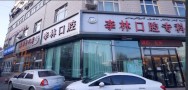 乌鲁木齐李林口腔专科诊所-医院LOGO
