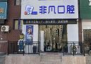 沈阳和平非凡口腔门诊部-医院LOGO