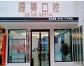 常德德美口腔门诊部-医院LOGO