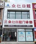 吉林长春众仁口腔门诊-医院LOGO
