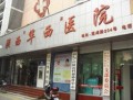 陕西华西医院医学美容科-医院LOGO