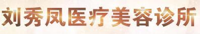 铁岭刘秀凤医疗美容诊所-医院LOGO