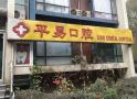 北京平易口腔门诊部-医院LOGO