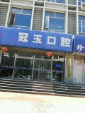 张家口冠玉口腔门诊部-医院LOGO