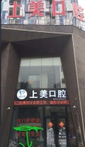 郴州上美口腔诊所-医院LOGO