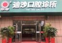 威海迪莎口腔门诊部-医院LOGO