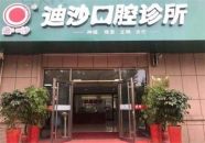 威海迪莎口腔门诊部