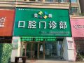 荆州美奥口腔门诊部-医院LOGO