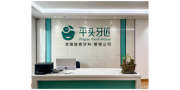 随州平头牙匠口腔门诊部-医院LOGO