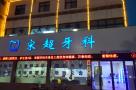 驻马店宋增超口腔诊所-医院LOGO
