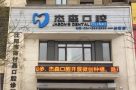 沈阳杰森口腔门诊部（长青店）-医院LOGO