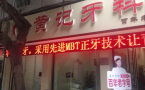 眉山黄记口腔诊所-医院LOGO