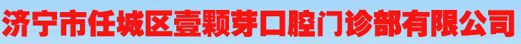 济宁壹颗芽口腔门诊部-医院LOGO