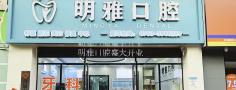 清远明雅口腔诊所-医院LOGO