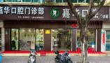 柳州嘉华口腔门诊部-医院LOGO