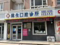 东营建生口腔诊所-医院LOGO